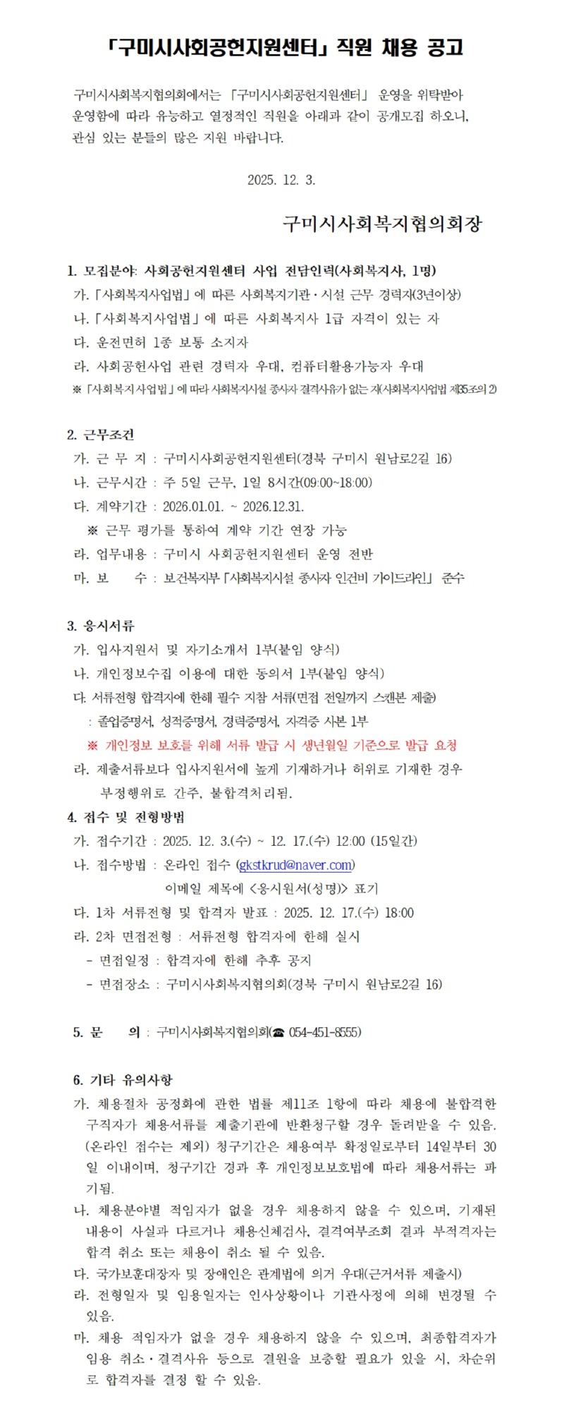 「구미시사회공헌지원센터」 직원 채용 공고(사회복지사).jpg